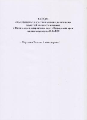 СПИСОК ЛИЦ, ДОПУЩЕННЫХ К УЧАСТИЮ В КОНКУРСЕ НА ЗАМЕЩЕНИЕ ОДНОЙ ВАКАНТНОЙ ДОЛЖНОСТИ НОТАРИУСА В ПАРТИЗАНСКОМ НОТАРИАЛЬНОМ ОКРУГЕ ПРИМОРСКОГО КРАЯ, ЗАПЛАНИРОВАННОМ НА 12.04.2018.