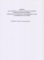 СПИСОК ЛИЦ, ДОПУЩЕННЫХ К УЧАСТИЮ В КОНКУРСЕ НА ЗАМЕЩЕНИЕ ОДНОЙ ВАКАНТНОЙ ДОЛЖНОСТИ НОТАРИУСА В ПАРТИЗАНСКОМ НОТАРИАЛЬНОМ ОКРУГЕ ПРИМОРСКОГО КРАЯ, ЗАПЛАНИРОВАННОМ НА 12.04.2018.