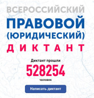 Приморская краевая нотариальная палата приняла участие в Всероссийском правовом (юридическом) диктанте