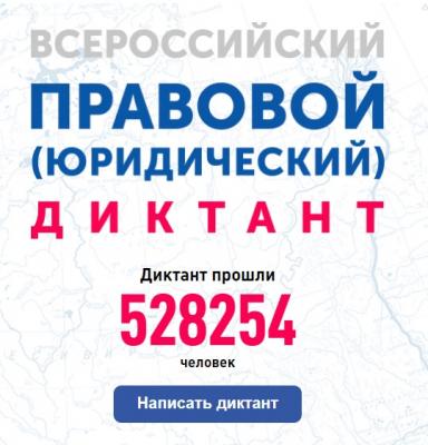 Приморская краевая нотариальная палата приняла участие в Всероссийском правовом (юридическом) диктанте