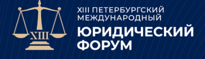 XIII Петербургский международный юридический форум.